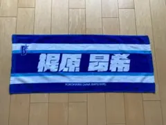 【限定】横浜DeNAベイスターズ　梶原昂希選手　応援タオルのサムネイル