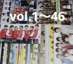 関ジャニ∞ 会報 (vol.1～46）45冊セット