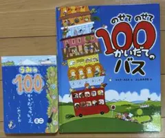 のせてのせて100かいだてのバス & うみの100 絵本セット