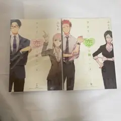 オタクに恋は難しい 2巻セット