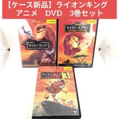 【ケース新品】ライオンキング　アニメ　DVD　3巻セット