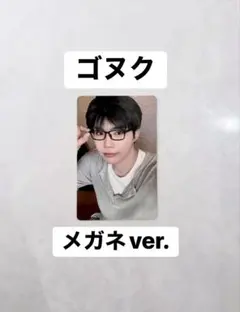 ゴヌク メガネ 回帰LOVE 初回限定 박건욱 ZB1 パクゴヌク めがね