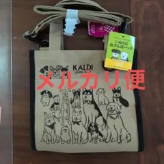 メルカリ便　KALDI いぬの日おさんぽバッグ