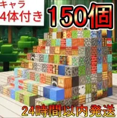 マイクラブロック　150個＋キャラ4体　磁石　マインクラフト風ブロック 27n