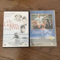 炎のランナー　黄昏　アカデミー賞　DVD 2枚セット 名作　洋画