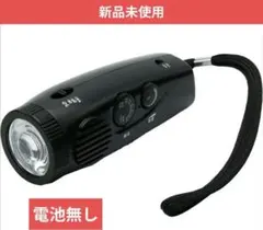 【新品未使用】ラジオライト 防災グッズ FM/AM