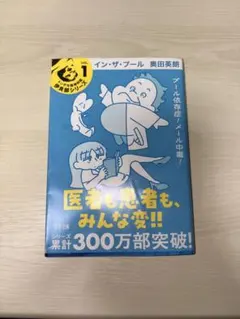 イン・ザ・プール 奥田英朗