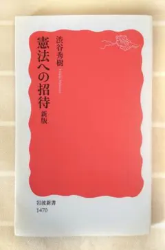 憲法への招待