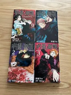 希少！初版 帯付き 2刷】呪術廻戦 0巻〜4巻 5冊セット 芥見下々 - メルカリ