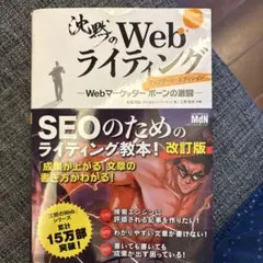 沈黙のWebライティング ―Webマーケッター ボーンの激闘― アップデート・…