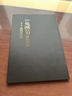 鬼滅の刃　無限城編　第一章　猗窩座再来　初回限定版　パンフレット