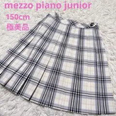 メゾピアノジュニア　チェックプリーツスカート　150cm 極美品　アイボリー