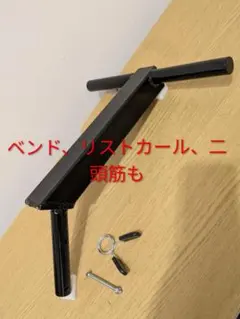 専用リストカールトレーニング器具　前でも後ろ向きでも　順手、逆手でも　前腕　握力 専用リストカールトレーニング器具 前でも後ろ向きでも 順手、逆手でも