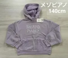 メゾピアノ トレーナー パーカー 140cm 新品 未使用