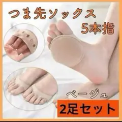 2足セット（４個）⭐️ ベージュ 5本指 つま先ソックス靴下 靴擦れ 外反母趾