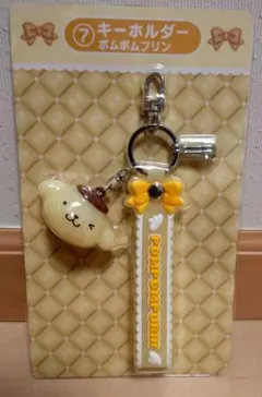 サンリオ当たりくじ　キーホルダー　ポムポムプリン　サンリオ