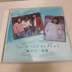 1-1076 フォーク・ベスト・セレクション 神田川〜海風　CD2枚組