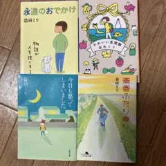 益田ミリ 永遠のおでかけ　かわいい見聞録　今日も怒ってしまいました　青春二人乗り