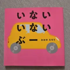 いない いない ぶー