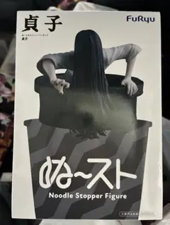 【新品未開封】ぬ〜スト 貞子 ぬーどるストッパー フィギュア