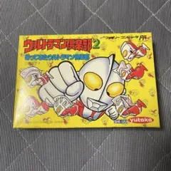 ウルトラマン倶楽部2 帰ってきたウルトラマン倶楽部
