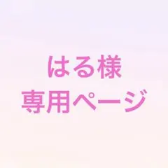 はる様専用ページ