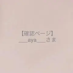 ___aya___さま＊確認ページです
