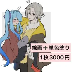 線画+単色塗り夢絵イラスト 1枚 3000円