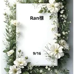 Ran様