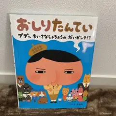 おしりたんてい ププッちいさなしょちょうのだいピンチ!?