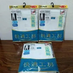 5-161　GUNZE 快適工房 半ズボン下（前あき）LLサイズ 3枚セット