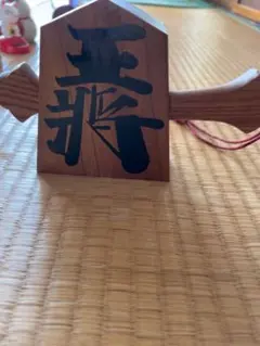 木製置物 将棋駒「王将」 一作作 - メルカリ