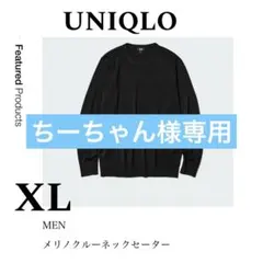 UNIQLO XL ブラック クルーネックセーター