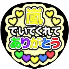 【嵐】ARASHI ぷっくり うちわ文字 ファンサ カンペ ありがとう 黄色