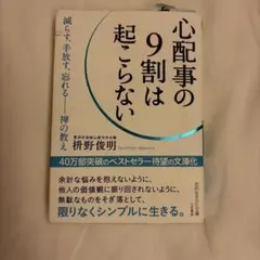 心配事の9割は起こらない