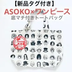 新品タグ★ASOKOアソコ×ワンピース　トートバッグ　底マチ付き　ランチトート
