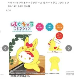 Rody×サンリオキャラクターズ はぐキャラコレクション　キティちゃん
