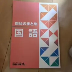 中学受験参考書／四谷大塚四科のまとめ セット Amazon.co.jp: 四谷大塚 四科のまとめ 算数 : 四谷大塚: 本