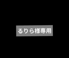 専用商品です