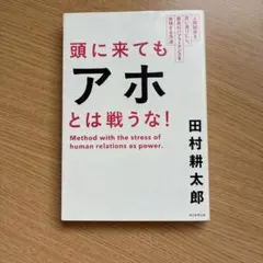 頭に来てもアホとは戦うな! : 人間関係を思い通りにし、最高のパフォーマンスを…のサムネイル