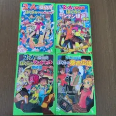 2年A組探偵局シリーズ4巻セット