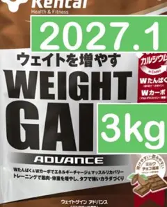 Kentai(ケンタイ) ウェイトゲインアドバンス　ミルクチョコ風味　3kg