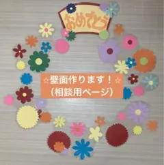 ⭐︎最低¥300〜壁面お作りします⭐︎（相談用ページ）