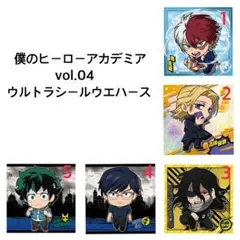 僕のヒーローアカデミア vol.04 ウルトラシールウエハース