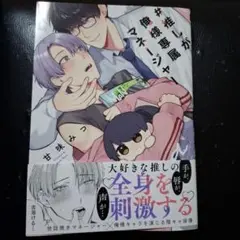 #推しが俺様専属マネージャー