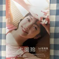 2025年最新】櫻坂46 大園玲1st写真集 半分光、半分影の人気アイテム