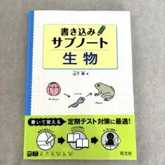 書き込みサブノート 生物　高校　定期テスト