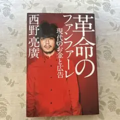 革命のファンファーレ 現代のお金と広告