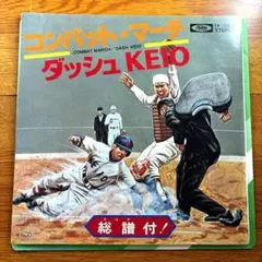 EP) コンバット・マーチ / ダッシュ KEIO 送料込み