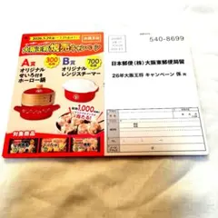 大阪王将　焼売キャンペーン懸賞応募ハガキのサムネイル